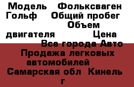  › Модель ­ Фольксваген Гольф4 › Общий пробег ­ 327 000 › Объем двигателя ­ 1 600 › Цена ­ 230 000 - Все города Авто » Продажа легковых автомобилей   . Самарская обл.,Кинель г.